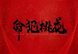 八字神煞桃花劫的含义