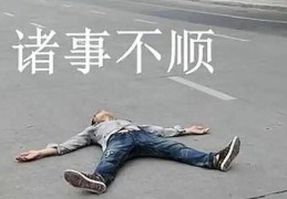 运气不佳的八字有何特征