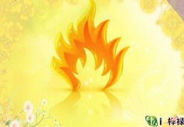 火命人的命理特点