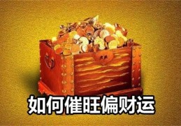 八字看什么样时候有偏财运（八字看什么样时候有偏财运和偏印）