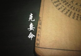克妻命八字有哪些特征，克妻命的八字如何化解