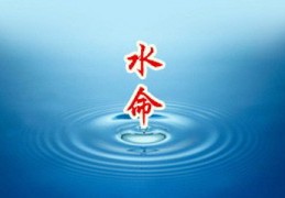 水命人要往哪个方向才容易找到对象