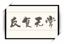 六爻伏吟反吟吉凶论