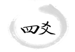 ​六爻中四爻的象义