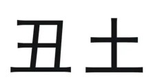 丑土与其他地支的关系