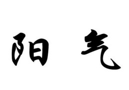 怎样提升家里的阳气（家里增加阳气的最简单方法）