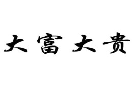 大富大贵的八字特征