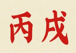 女命丙戌日柱好吗（女命丙戌日柱好吗婚姻）