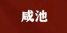 八字中神煞咸池的含义？八字带咸池好不好？