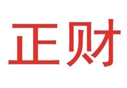 八字命理中正财的特征