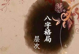 八字怎么定格局层次高低