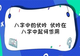八字神煞伏吟（八字神煞伏吟是什么意思）