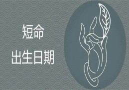 盲派论短命金口诀