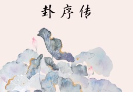 《易传》·易经------序卦传
