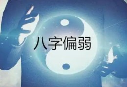 八字弱的人就一定命不好吗