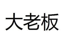 能当大老板的八字特征