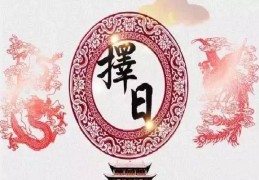 嫁娶择年月日法