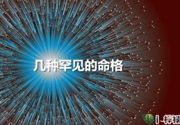 几种罕见的命格