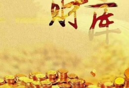 有财无库的八字财运是好是坏