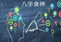 日坐食神女命好吗