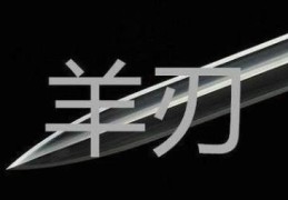 羊刃合杀格局的形成条件