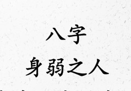 八字身弱好不好，怎么补救