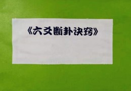 六爻断卦诀窍秘诀