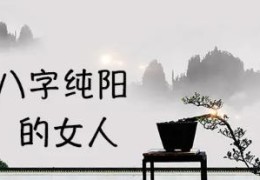 女人八字全阳好吗