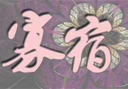 ​命理分析寡宿解决方法