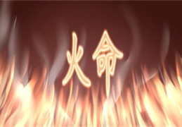 火命的男人命运好不好（火命的男人命运好不好呀）