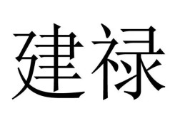 八字建禄格局的查法及命理特征
