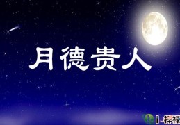 月德贵人详解大全