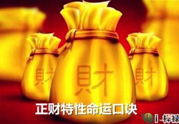 正财特性命运口诀