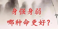 身强的八字如何判断，身强的八字好不好