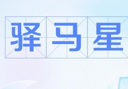 大运驿马星出现的特征