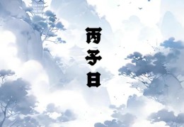 丙子日出生的人命好吗，丙子日各个时辰吉凶