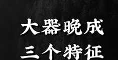从谷底到逆袭：那些大器晚成的八字，都有这几个共同点