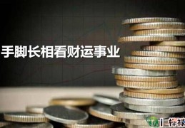 手脚长相看财运事业