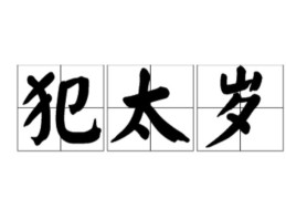 2026年犯太岁的生肖有哪些，如何化解