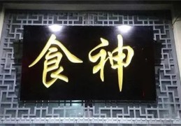 逢食神大运流年吉凶（逢食神大运流年吉凶）