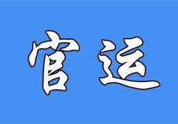 八字如何看官运好不好
