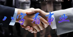 八字看事业和官运好坏技巧