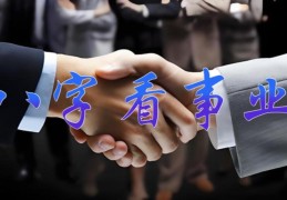 八字看事业和官运好坏技巧