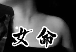 寡妇命的八字特征