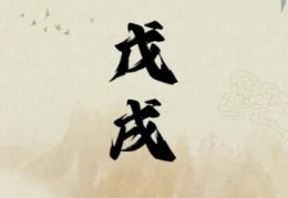 戊戌日出生的人命好吗，戊戌日各个时辰吉凶