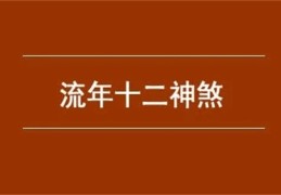 八字神煞格局有什么作用