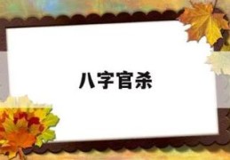 没有官杀的八字好吗