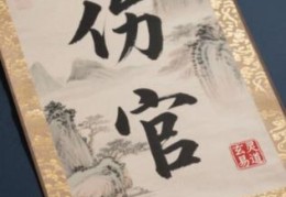 八字伤官特征，八字大运见伤官好吗