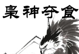 八字格局枭夺食代表什么，如何化解