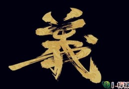 八字怎么看是不是有义气